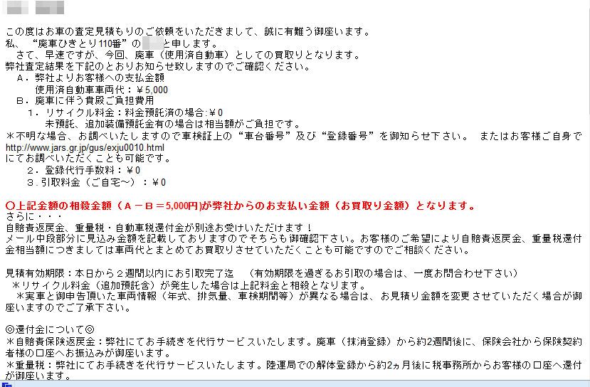 廃車ひきとり110番のメール返信画像