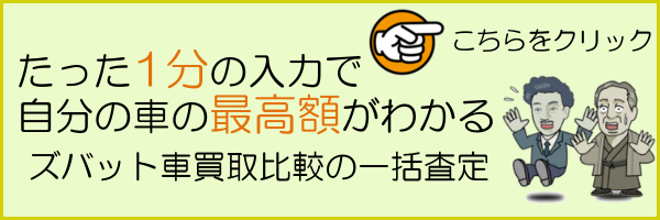 ズバット一括査定